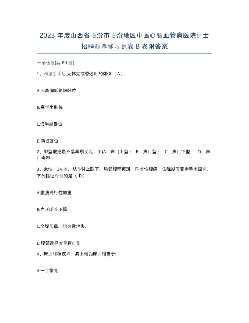 2023年度山西省临汾市临汾地区中医心脑血管病医院护士招聘题库练习试卷B卷附答案