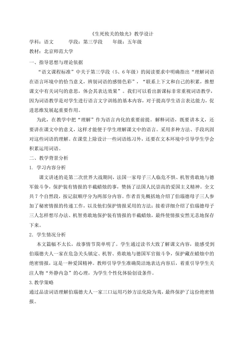 《生死攸关的烛光》教学设计李静