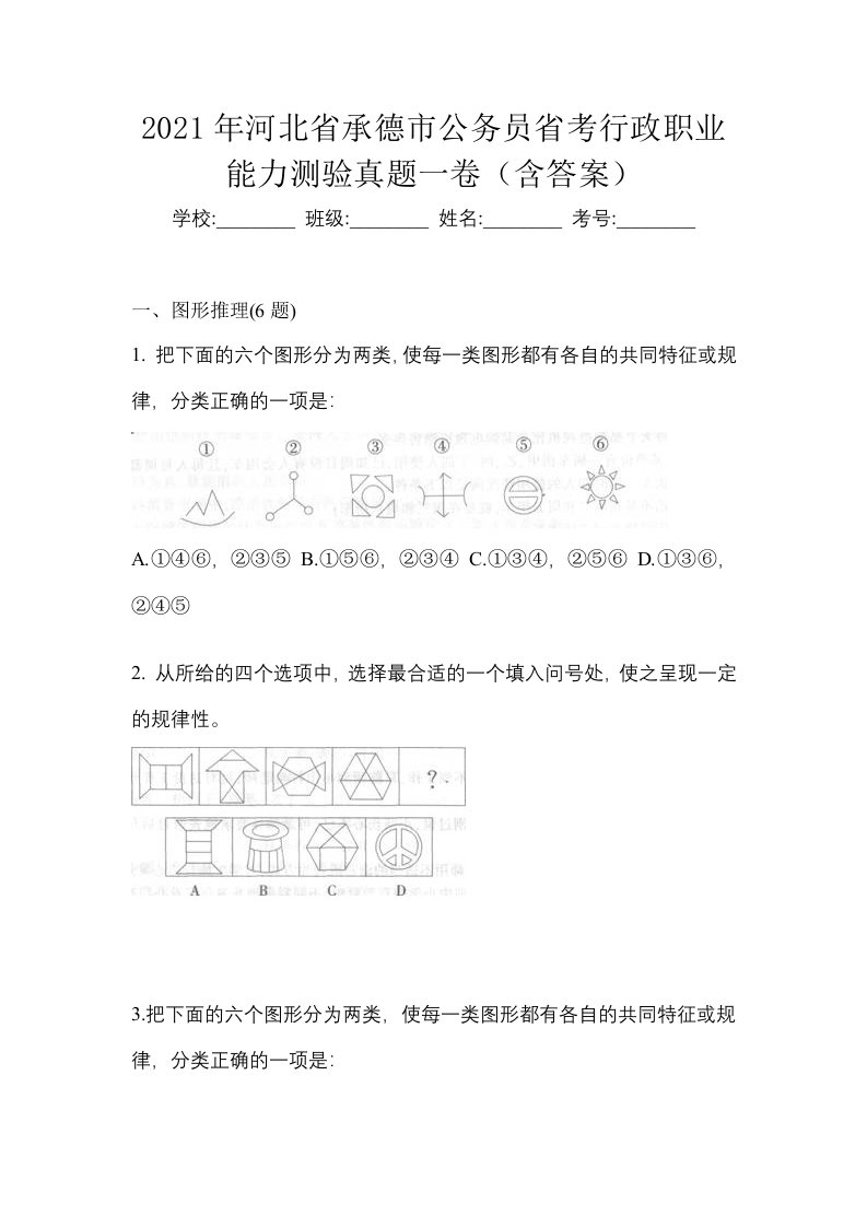 2021年河北省承德市公务员省考行政职业能力测验真题一卷含答案