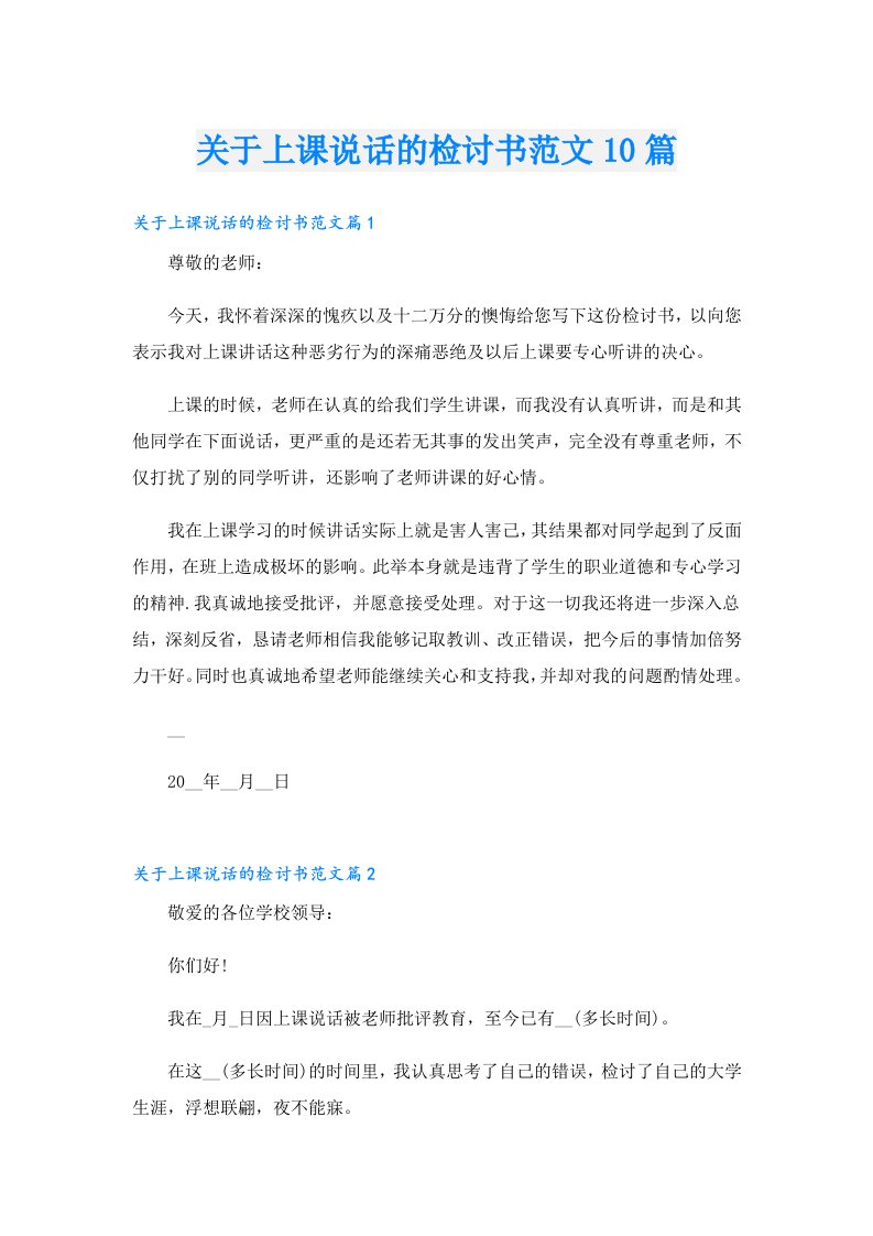 关于上课说话的检讨书范文10篇