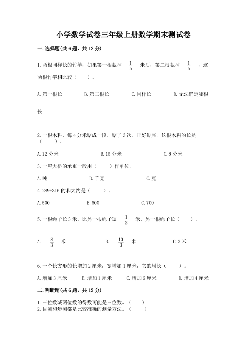 小学数学试卷三年级上册数学期末测试卷附参考答案【满分必刷】