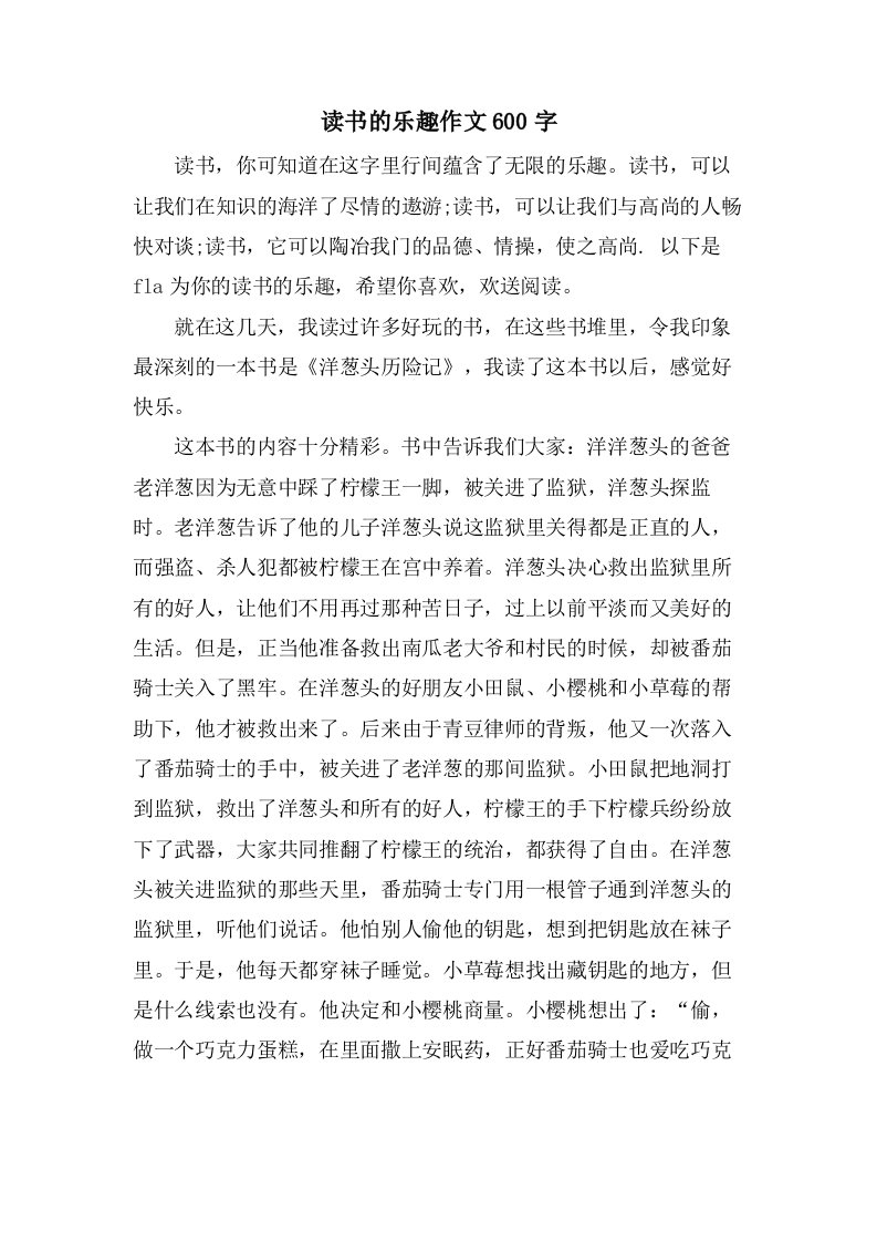 读书的乐趣作文600字