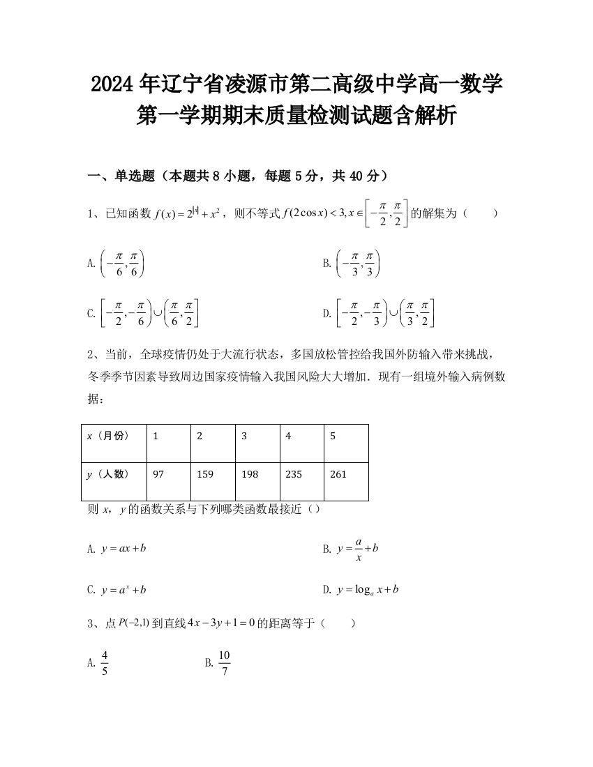 2024年辽宁省凌源市第二高级中学高一数学第一学期期末质量检测试题含解析