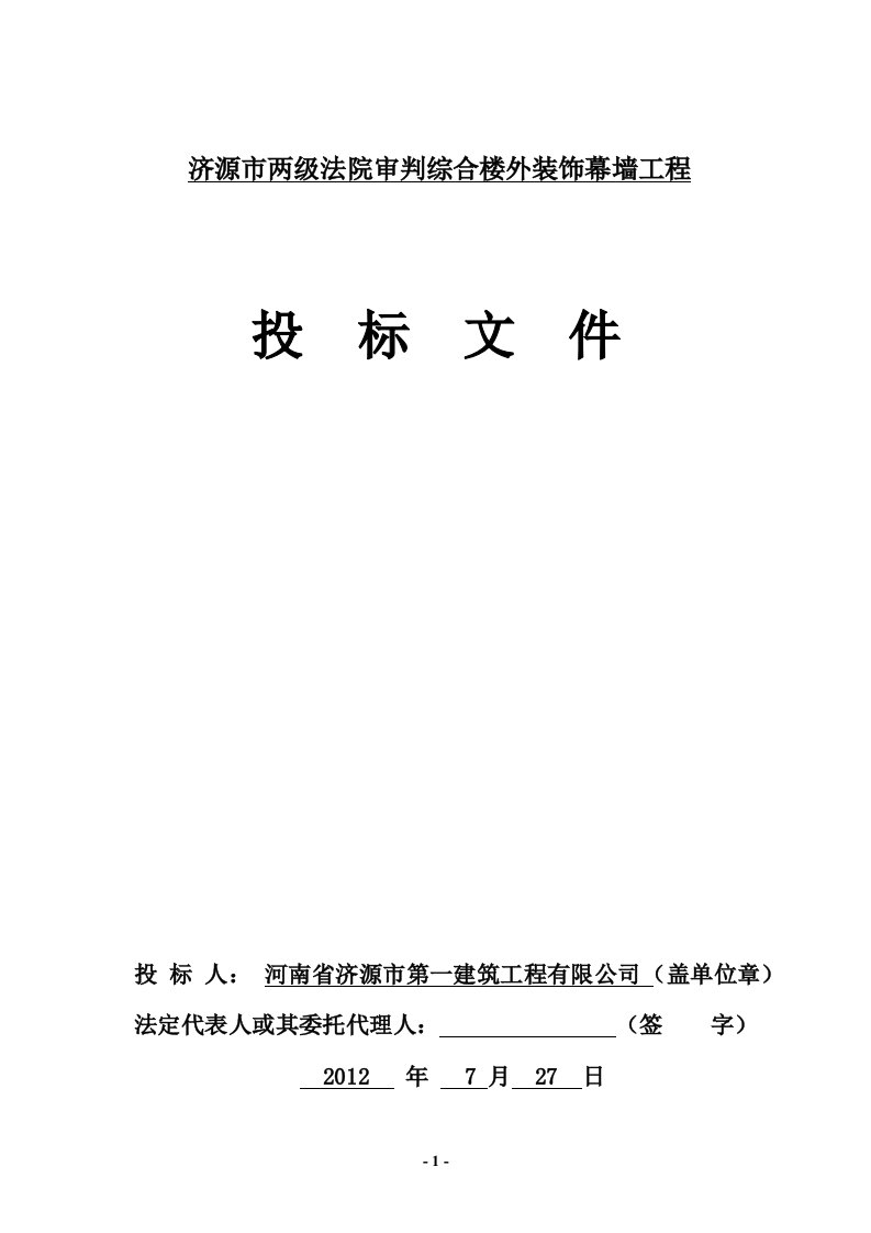 装饰幕墙工程投标书