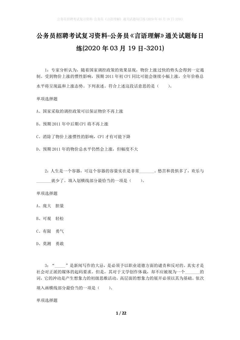 公务员招聘考试复习资料-公务员言语理解通关试题每日练2020年03月19日-3201