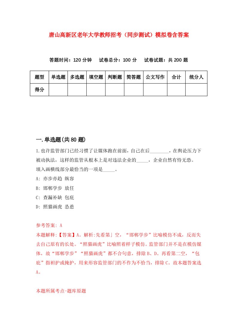 唐山高新区老年大学教师招考同步测试模拟卷含答案9