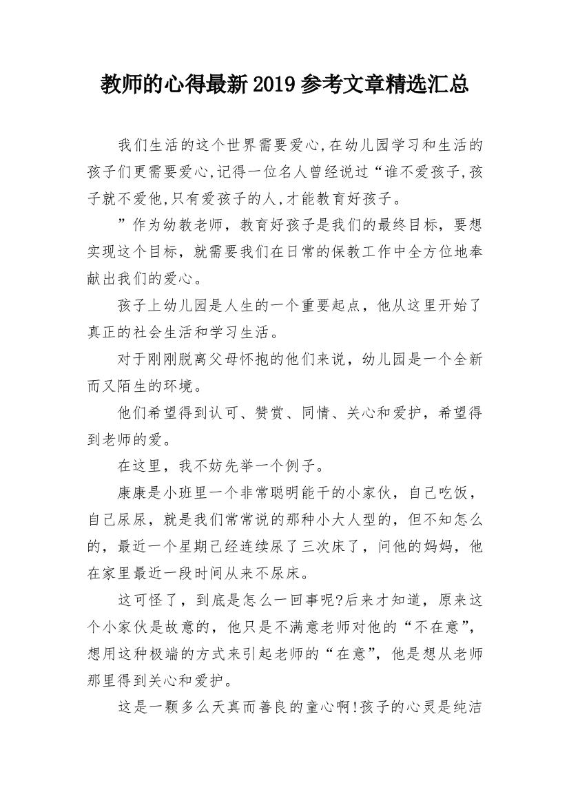 教师的心得最新2019参考文章精选汇总