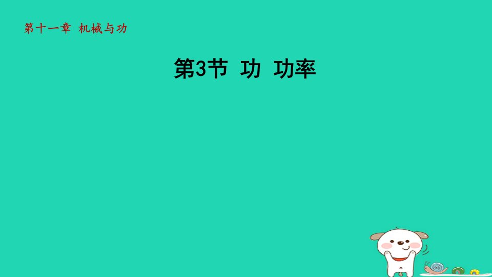 2024八年级物理下册第十一章机械与功第3节功功率课件新版教科版