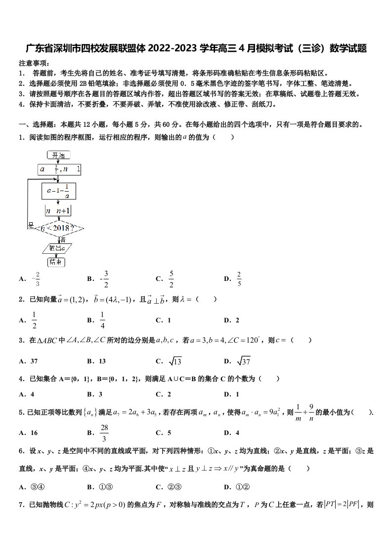 广东省深圳市四校发展联盟体2022-2023学年高三4月模拟考试（三诊）数学试题含解析