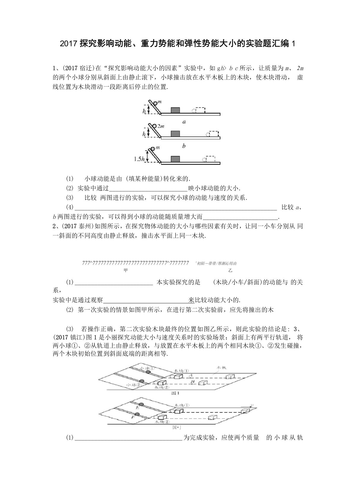 2017探究影响动能、重力势能和弹性势能大小实验题汇编