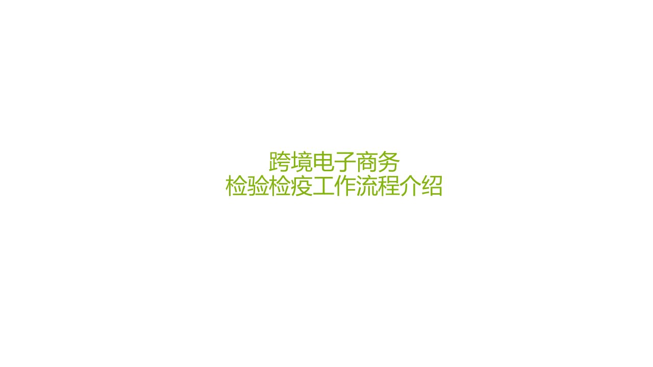 跨境电子商务检验检疫工作流程介绍方案课件