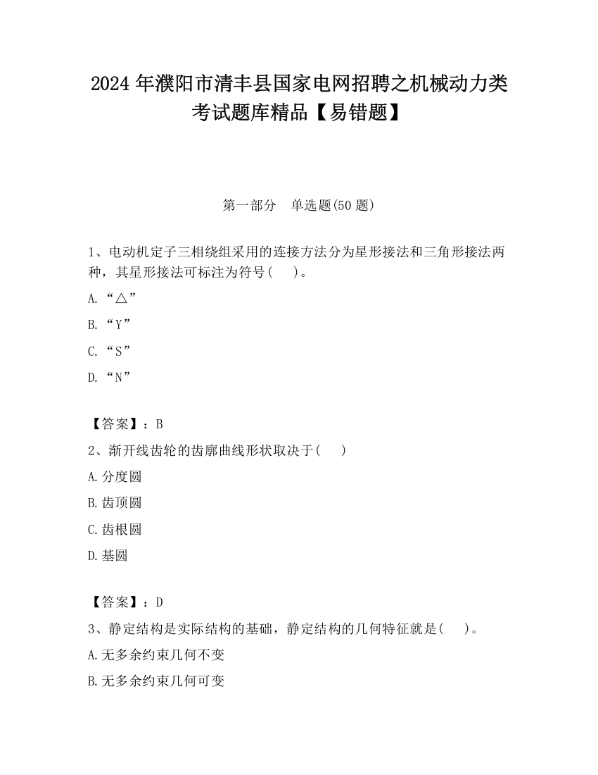 2024年濮阳市清丰县国家电网招聘之机械动力类考试题库精品【易错题】