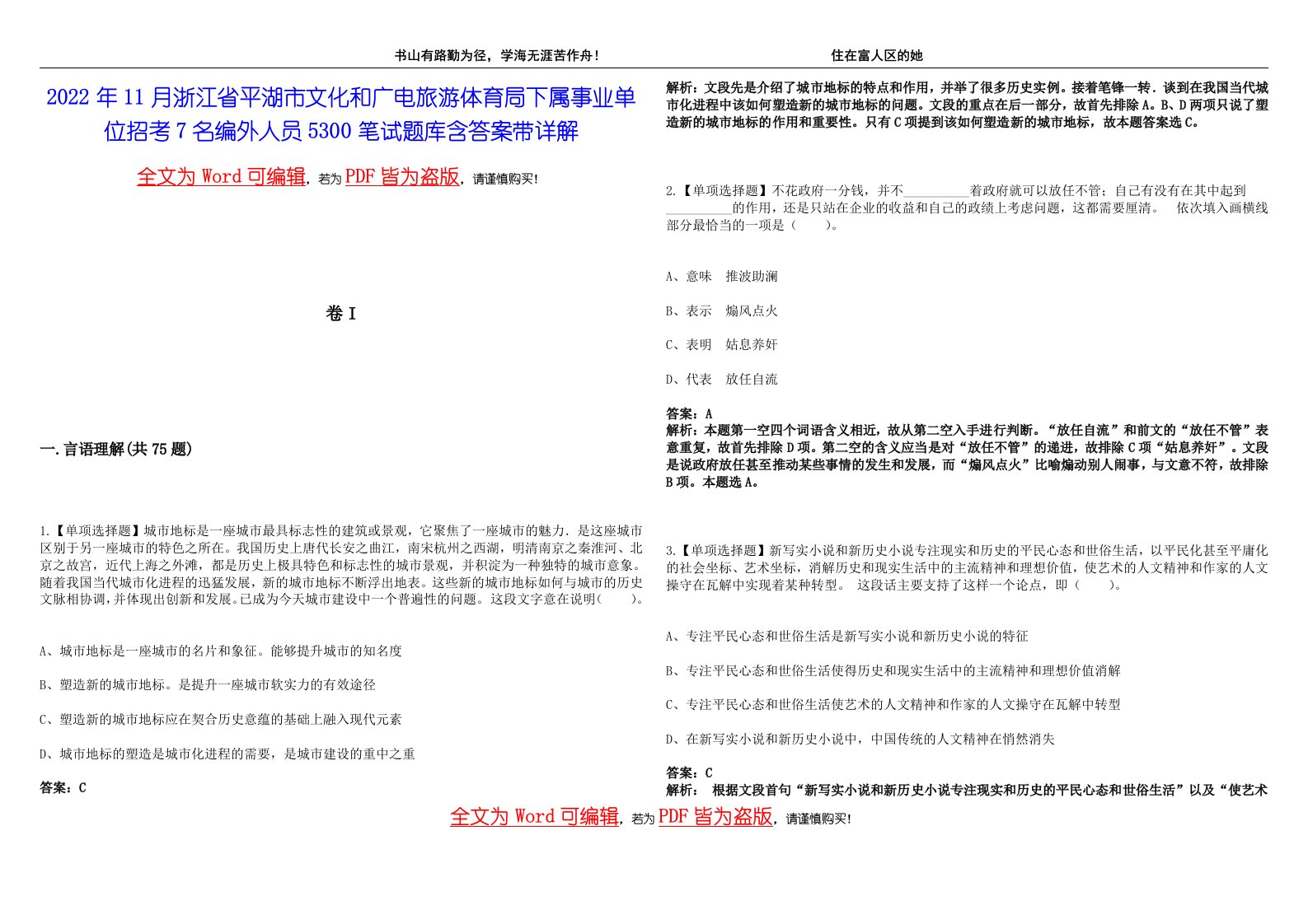 2022年11月浙江省平湖市文化和广电旅游体育局下属事业单位招考7名编外人员5300笔试题库含答案带详解