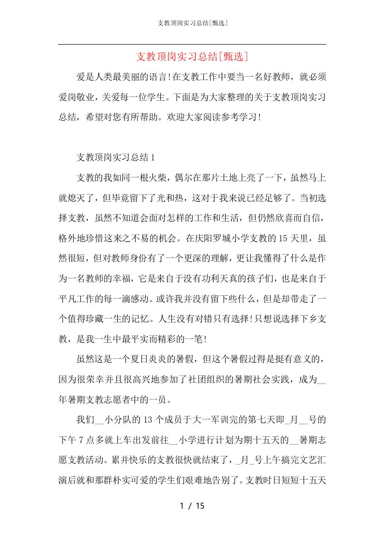 支教顶岗实习总结