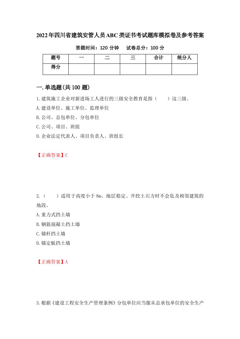 2022年四川省建筑安管人员ABC类证书考试题库模拟卷及参考答案14