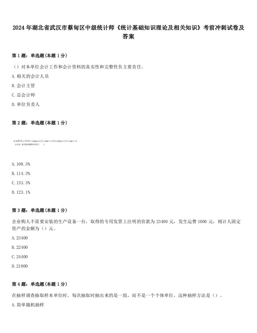 2024年湖北省武汉市蔡甸区中级统计师《统计基础知识理论及相关知识》考前冲刺试卷及答案