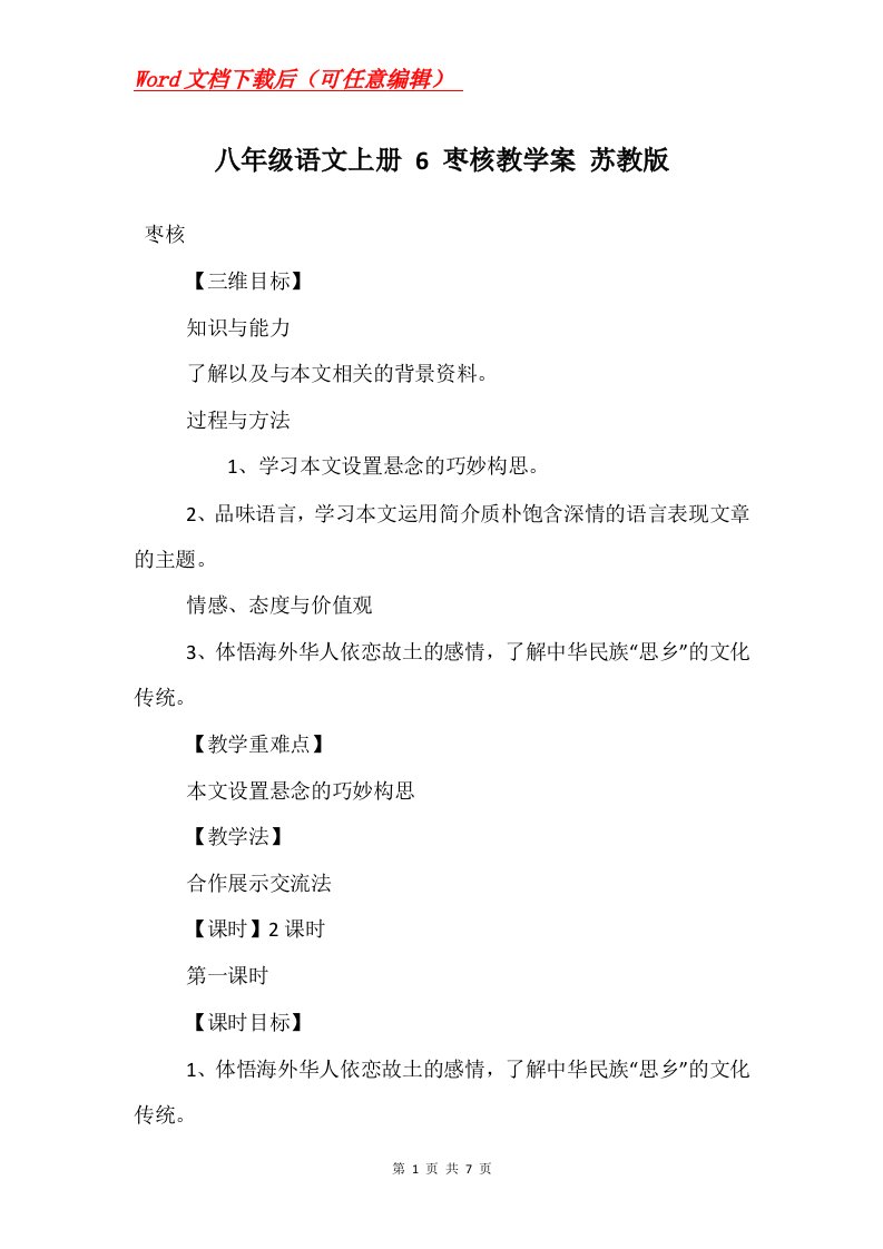 八年级语文上册6枣核教学案苏教版