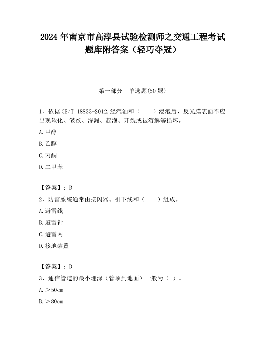 2024年南京市高淳县试验检测师之交通工程考试题库附答案（轻巧夺冠）