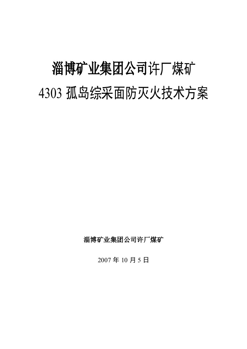 许厂煤矿4303孤岛综采面防灭火技术方案07.10黄