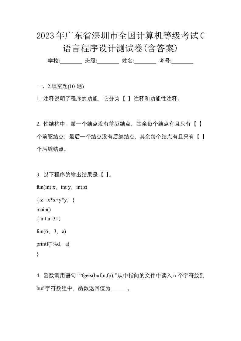 2023年广东省深圳市全国计算机等级考试C语言程序设计测试卷含答案