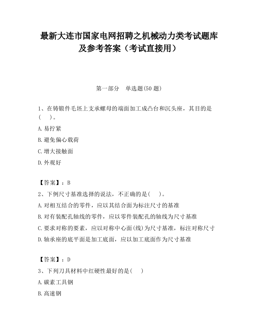 最新大连市国家电网招聘之机械动力类考试题库及参考答案（考试直接用）