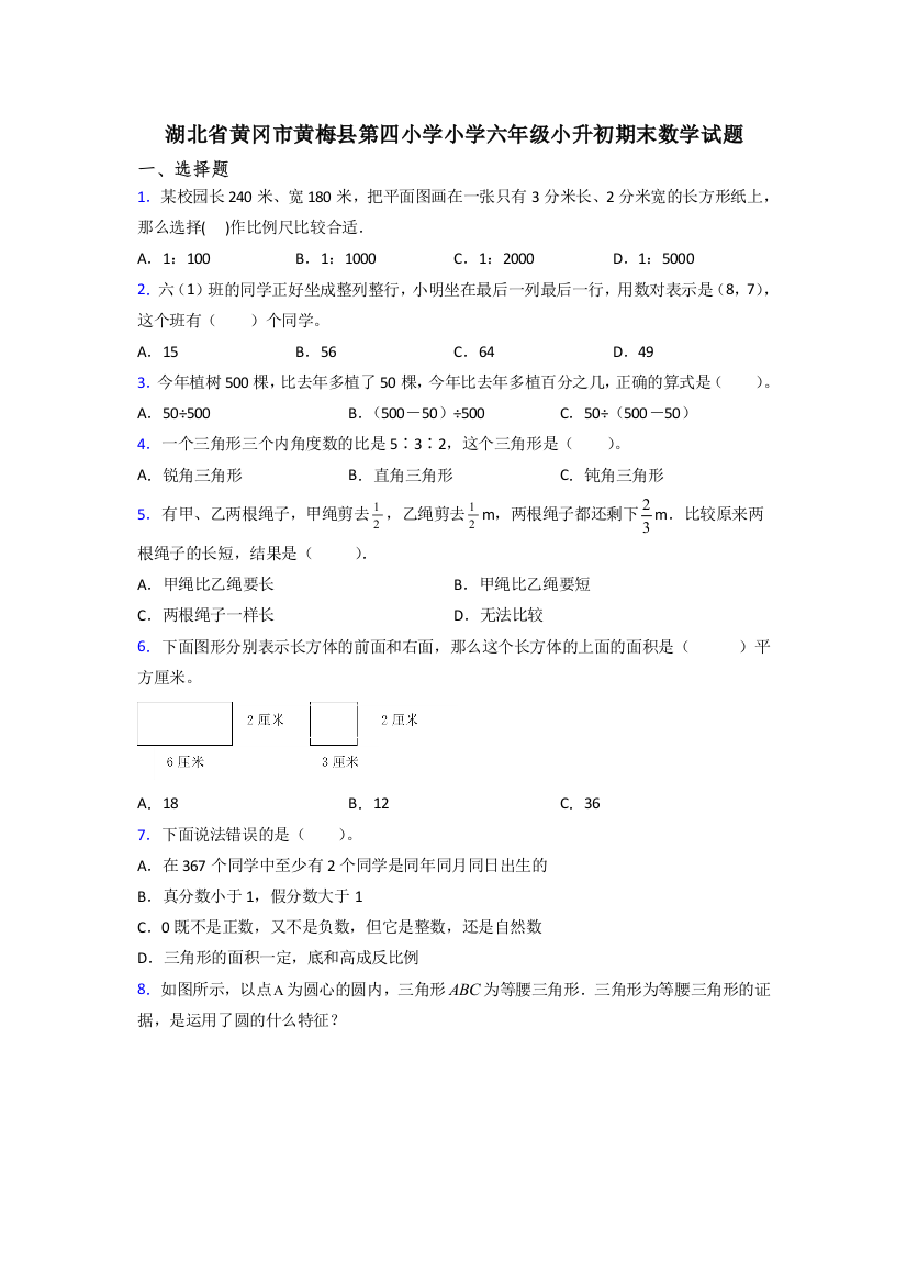 湖北省黄冈市黄梅县第四小学小学六年级小升初期末数学试题[001]