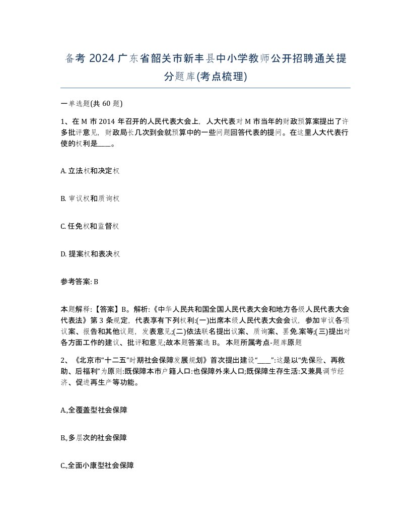 备考2024广东省韶关市新丰县中小学教师公开招聘通关提分题库考点梳理