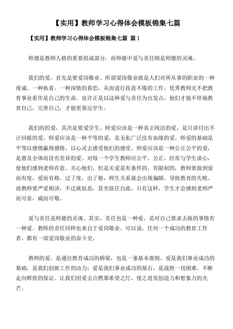 【实用】教师学习心得体会模板锦集七篇