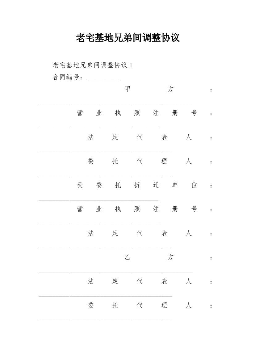 老宅基地兄弟间调整协议