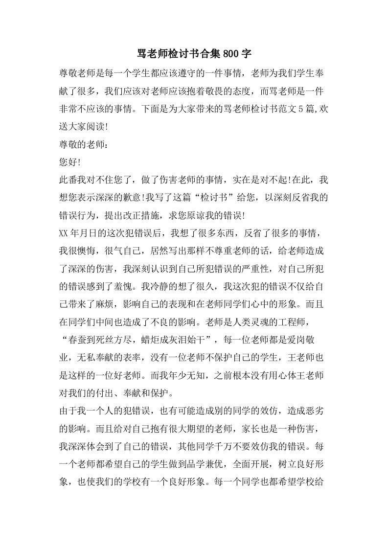 骂老师检讨书合集800字