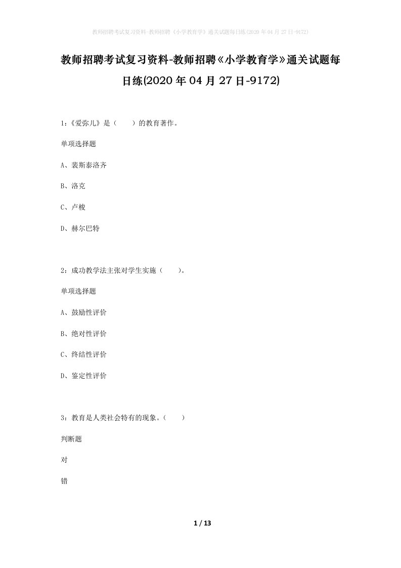 教师招聘考试复习资料-教师招聘小学教育学通关试题每日练2020年04月27日-9172