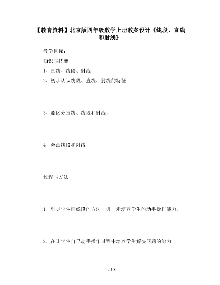 【教育资料】北京版四年级数学上册教案设计《线段、直线和射线》