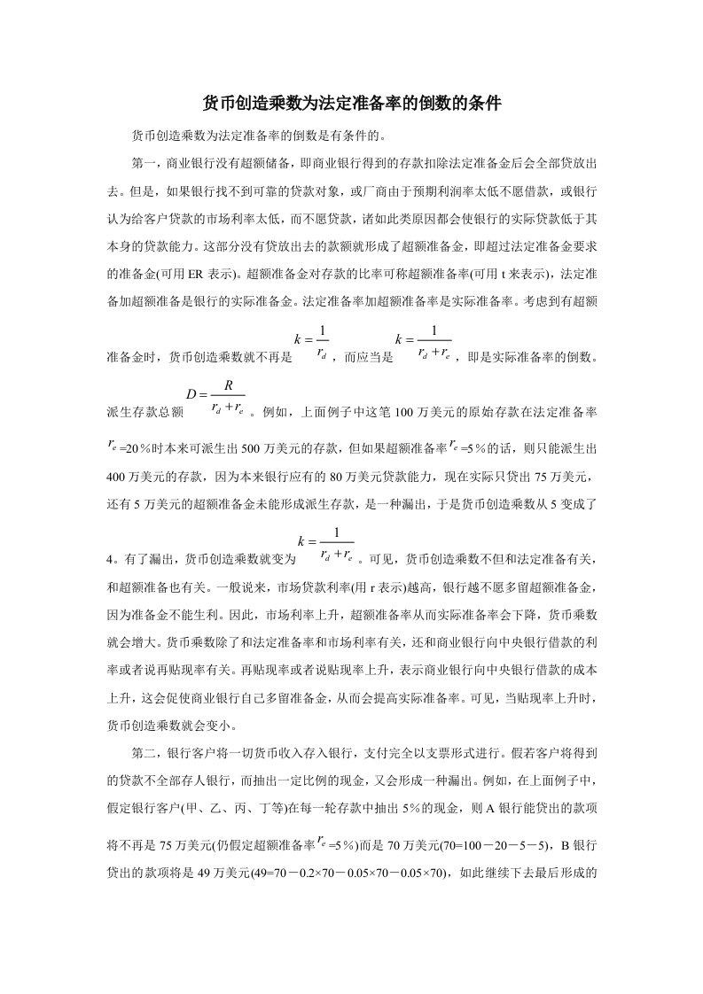 货币创造乘数为法定准备率的倒数的条件