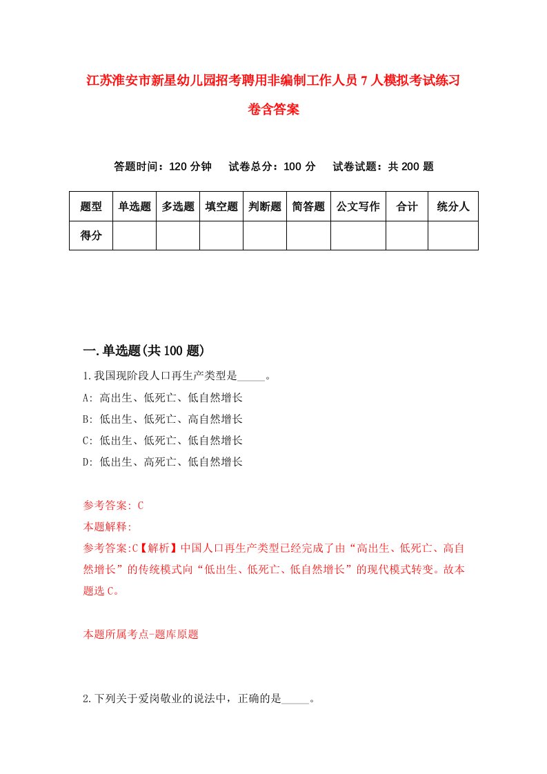 江苏淮安市新星幼儿园招考聘用非编制工作人员7人模拟考试练习卷含答案2