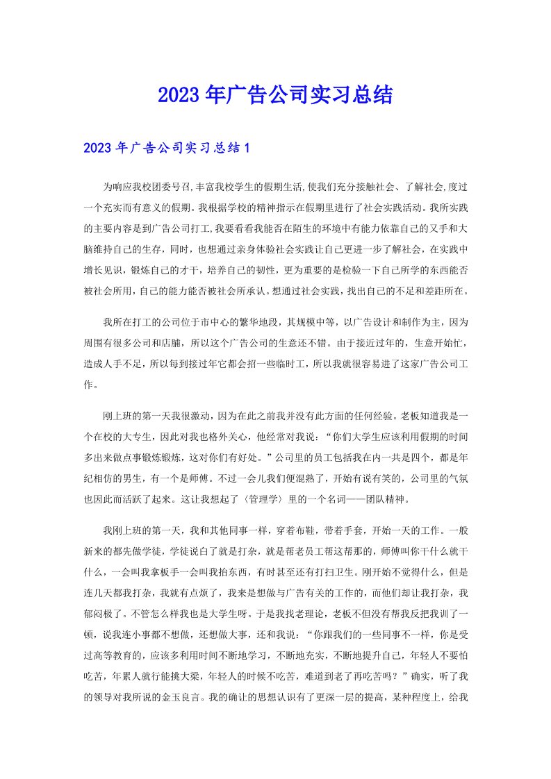 （汇编）2023年广告公司实习总结