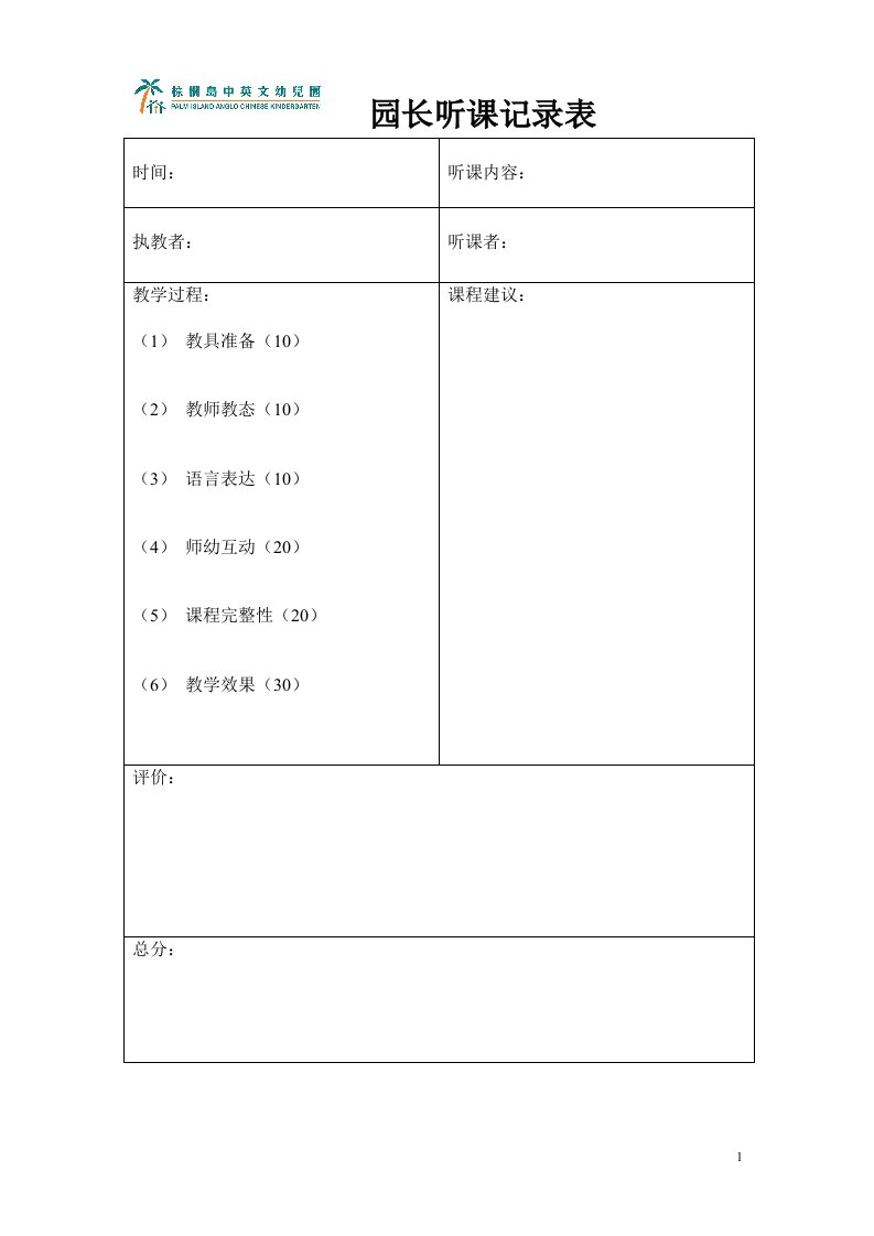 园长听课记录表