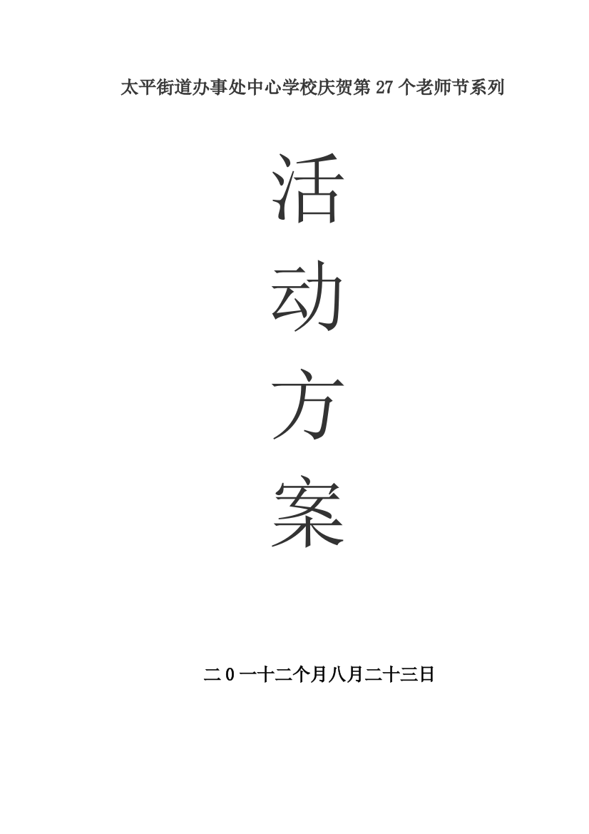 太平街道办事处中心学校庆祝第27个教师节专项方案