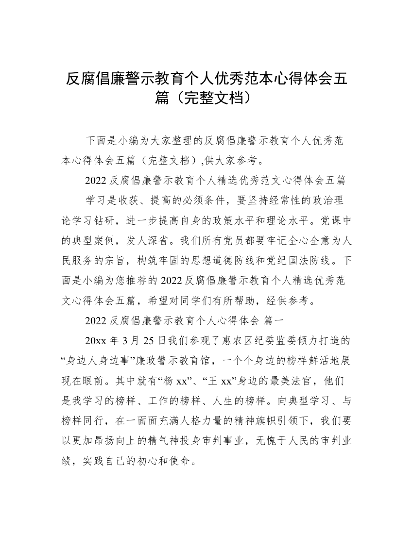 反腐倡廉警示教育个人优秀范本心得体会五篇（完整文档）