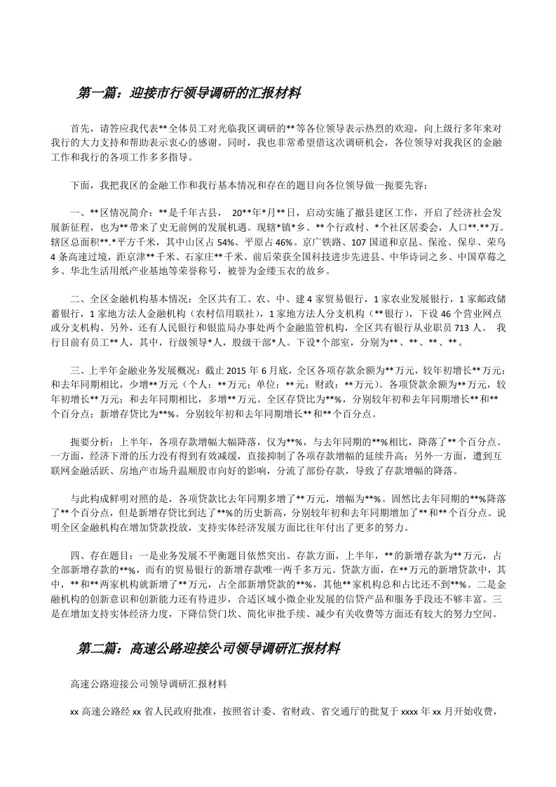 迎接市行领导调研的汇报材料（共5篇）[修改版]