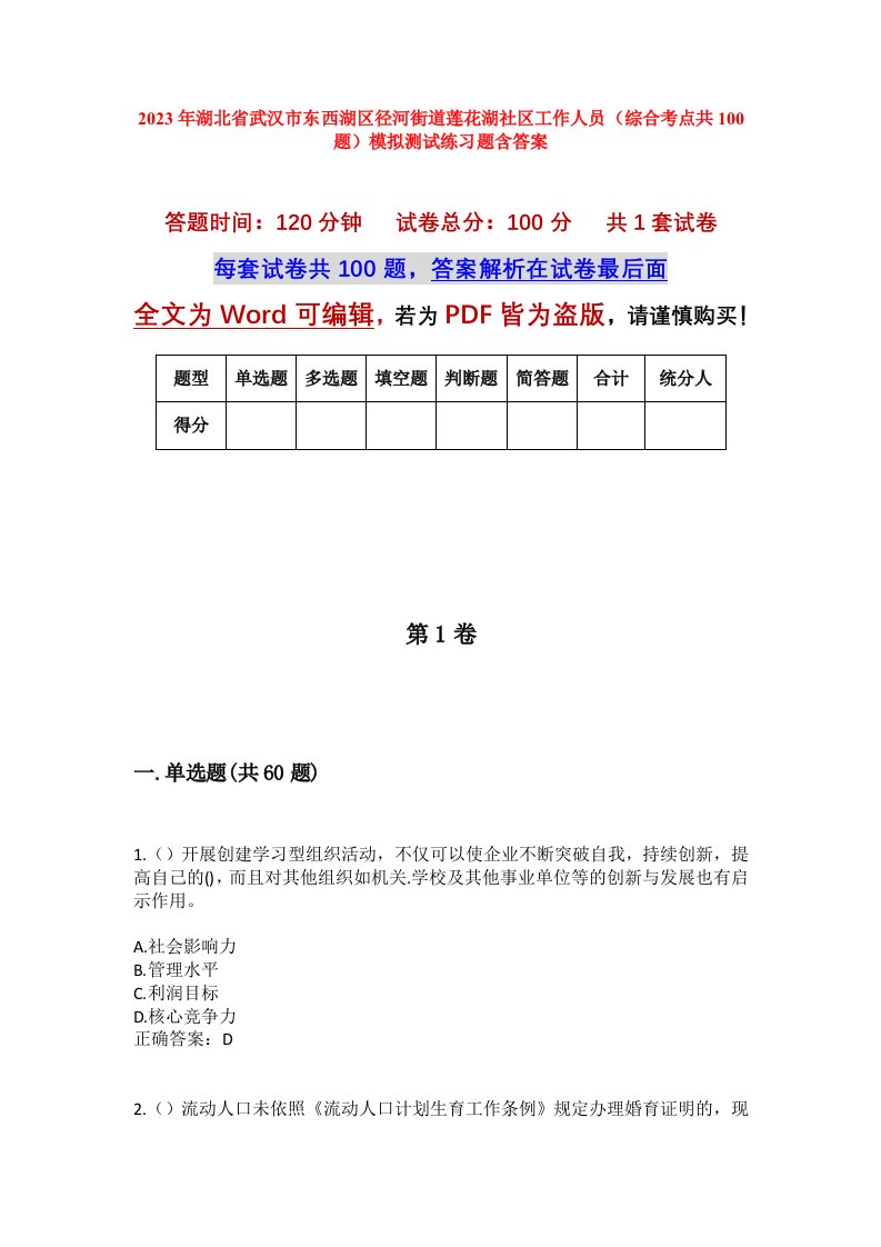 2023年湖北省武汉市东西湖区径河街道莲花湖社区工作人员综合考点共100题模拟测试练习题含答案