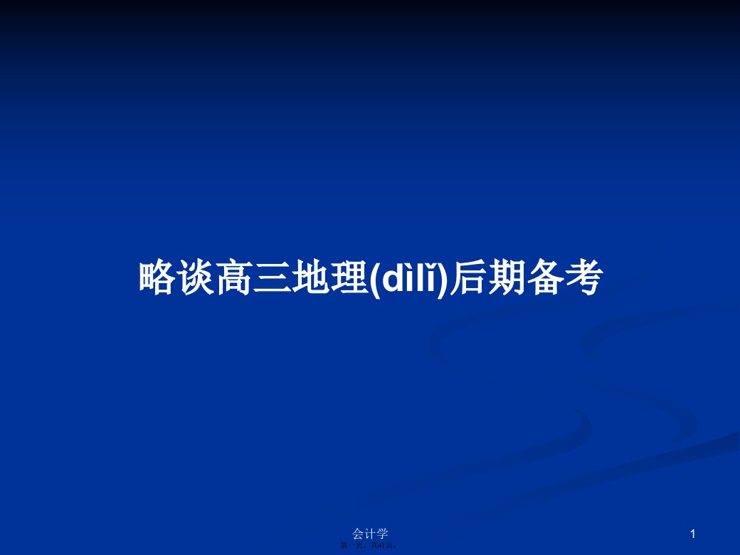 略谈高三地理后期备考学习教案