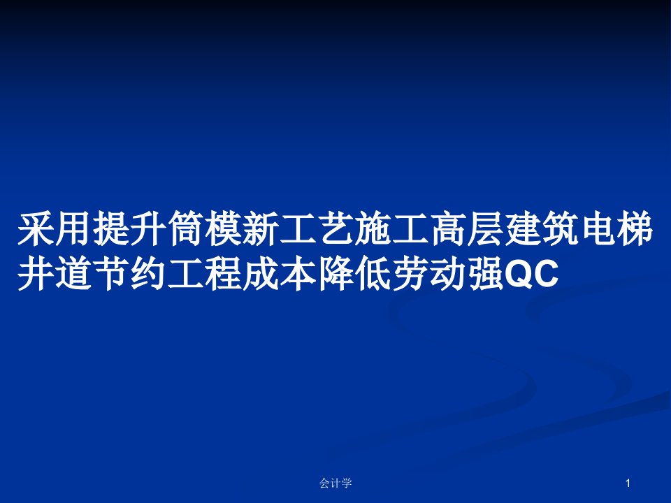 采用提升筒模新工艺施工高层建筑电梯井道节约工程成本降低劳动强QCPPT教案