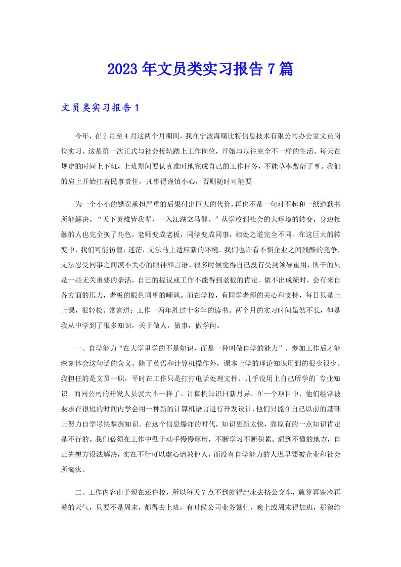 2023年文员类实习报告7篇