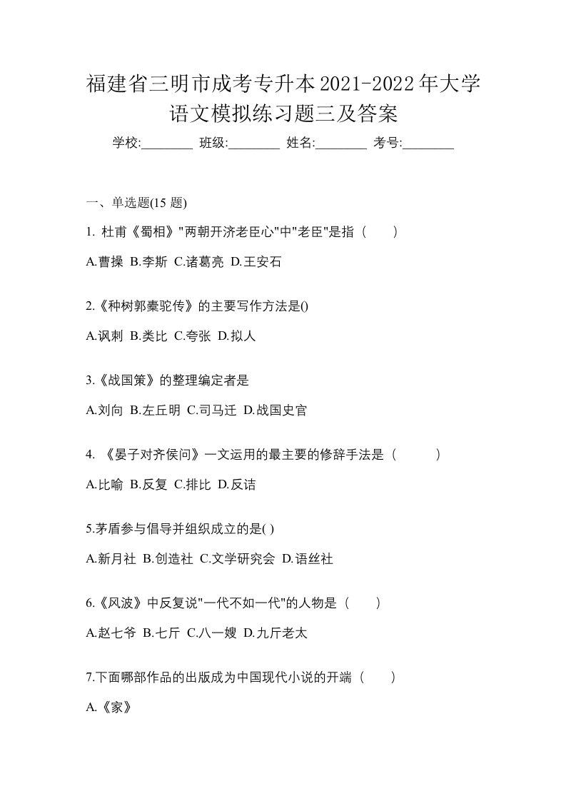 福建省三明市成考专升本2021-2022年大学语文模拟练习题三及答案