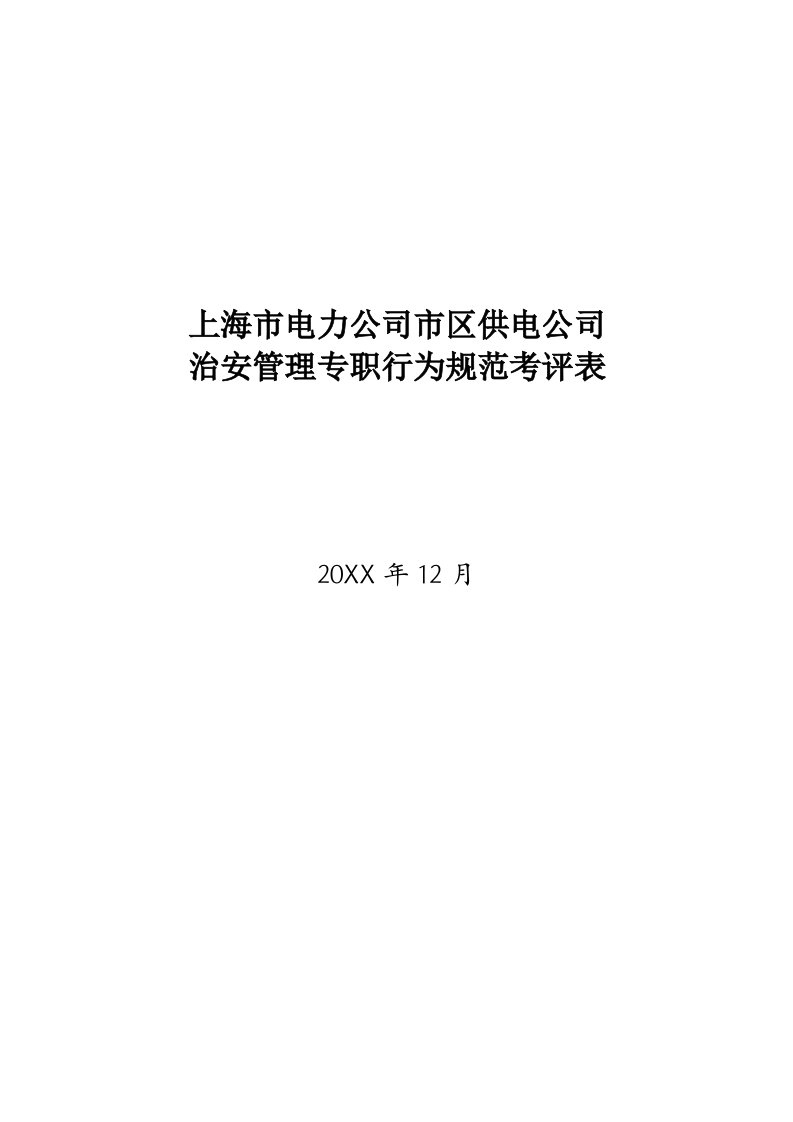 电力行业-上海市电力公司市区供电公司治安管理专职行为规范考评表