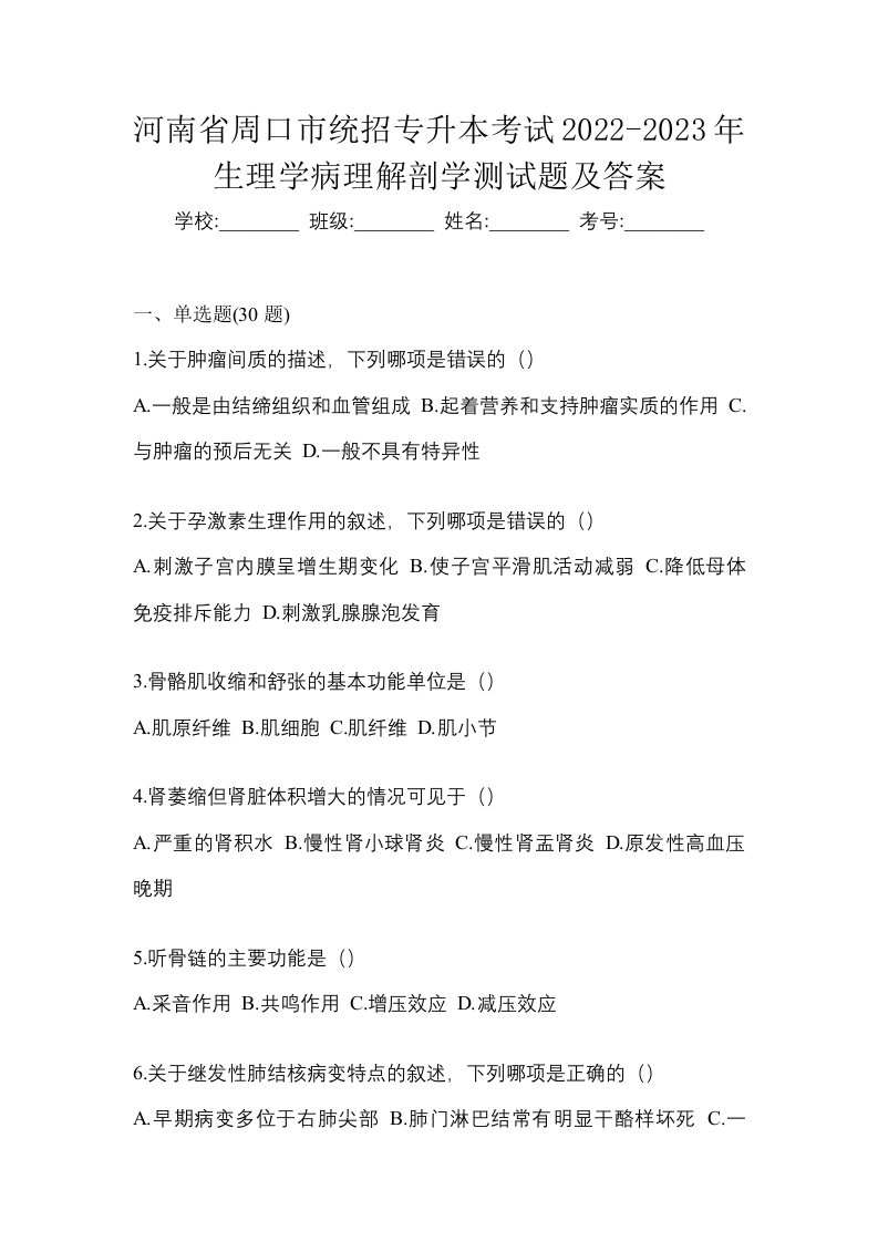 河南省周口市统招专升本考试2022-2023年生理学病理解剖学测试题及答案