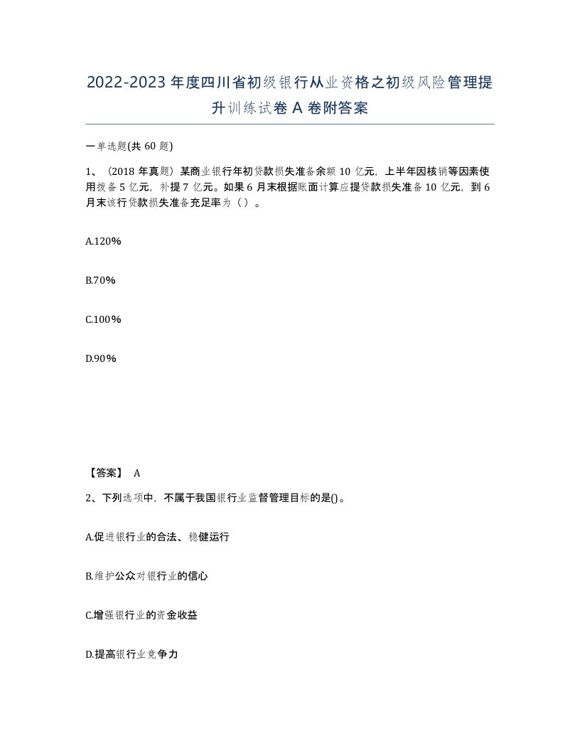 2022-2023年度四川省初级银行从业资格之初级风险管理提升训练试卷A卷附答案