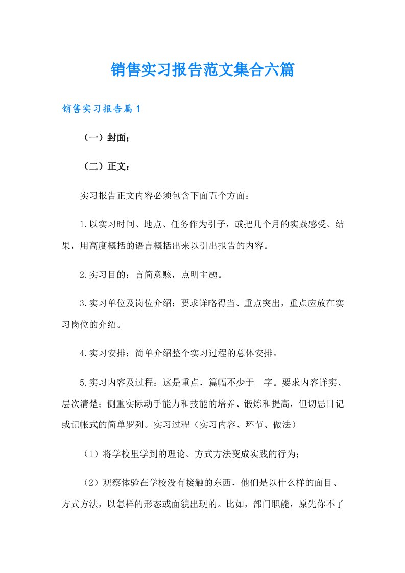 销售实习报告范文集合六篇