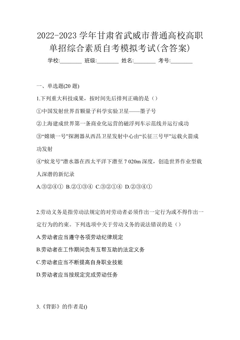 2022-2023学年甘肃省武威市普通高校高职单招综合素质自考模拟考试含答案