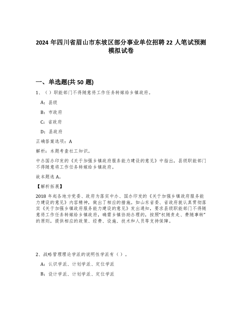 2024年四川省眉山市东坡区部分事业单位招聘22人笔试预测模拟试卷-72